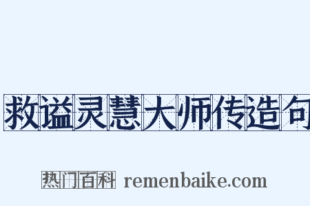 救谥灵慧大师传造句是什么意思的图片